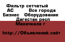 Фильтр сетчатый 0,04 АС42-54. - Все города Бизнес » Оборудование   . Дагестан респ.,Махачкала г.